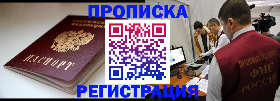 прописка законно в Бежецке